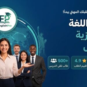 الإنجليزية للأعمال والتواصل المهني